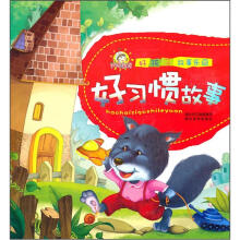 好孩子故事乐园:好习惯故事