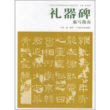 中国历代经典碑帖临写指南系列：礼器碑临写指南