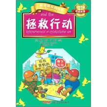 贝贝熊系列丛书·校园故事：拯救行动