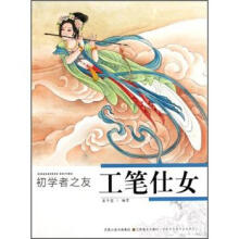 初学者之友：工笔仕女
