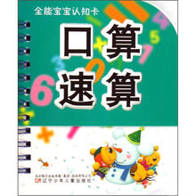 全能宝宝认知卡：口算速算