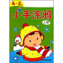小手涂鸦（4-5岁）：人物