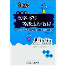 写好写快钢笔字教程·中学生汉字书写等级达标教程（楷书行楷）