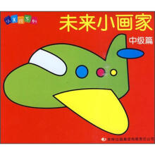 小美院系列·未来小画家：中级篇
