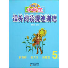 小学生课外阅读提速训练（5年级全新版）