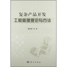 复杂产品开发工程管理理论与方法