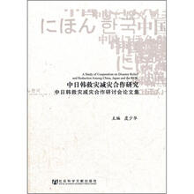 中日韩救灾减灾合作研究（中日韩救灾减灾合作研讨会论文集）