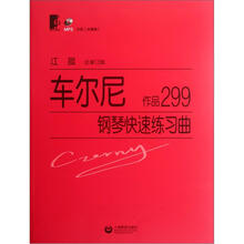 车尔尼钢琴快速练习曲 作品299（附光盘一张）