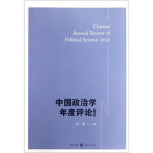 中国政治学年度评论（2012）