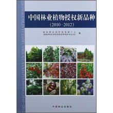 中国林业植物授权新品种(2010-2012)