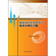 物流师职业资格认证培训大纲与习题