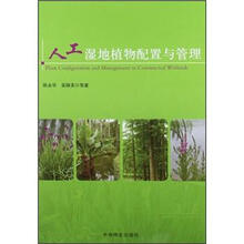 人工湿地植物配置与管理