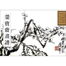 荣宝斋画谱（古代部分57）（花鸟竹石）