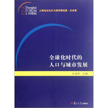全球化时代的人口与城市发展