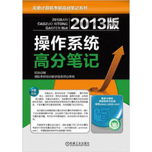 2013版操作系统高分笔记