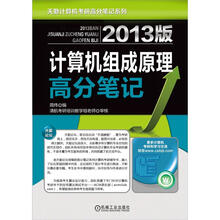 2013版计算机组成原理高分笔记