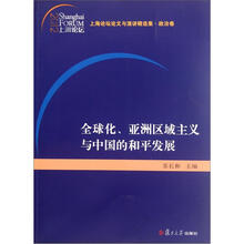 全球化、亚洲区域主义与中国的和平发展