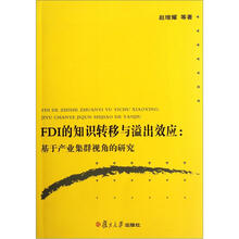 FDI的知识转移与溢出效应:基于产业集群视角的研究