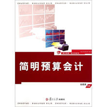 简明预算会计(复旦卓越·会计学系列)