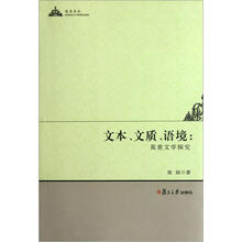 文本·文质·语境：英美文学探究