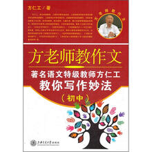 方老师教作文(初中)