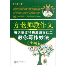 方老师教作文（小学）