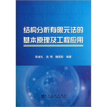 结构分析有限元法的基本原理及工程应用