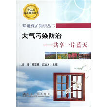 环境保护知识丛书·大气污染防治：共享一片蓝天
