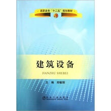 建筑设备：高职高专“十二五”规划教材