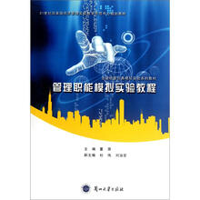 管理职能模拟实验教程（21世纪国家级经济管理实验教学示范中心规划教材）