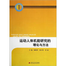 运动人体机能研究的理论与方法（体育学研究生教育精品教材）