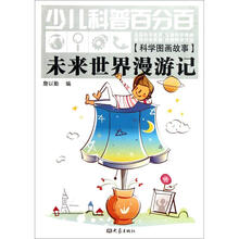 科学图画故事（未来世界漫游记）/少儿科普百分百