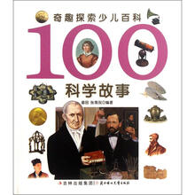 100科学故事/奇趣探索少儿百科