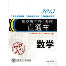 高校自主招生考试直通车·数学(2013)