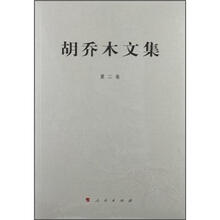 胡乔木文集.第2卷