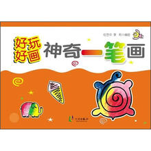 好玩好画神奇一笔画