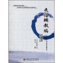 夹注辅教编校译/桂东南社会文化发展研究中心成果丛书