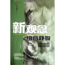 新观念（组合静物）/你一定能上大学入门新观念系列