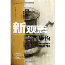 新观念（单个静物）/你一定能上大学入门新观念系列