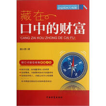 藏在口中的财富/企业成长力书架