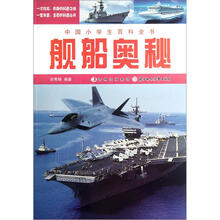 舰船奥秘/中国小学生百科全书