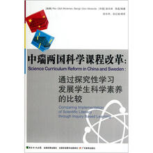 中瑞两国科学课程改革：通过探究性学习发展学生科学素养的比较