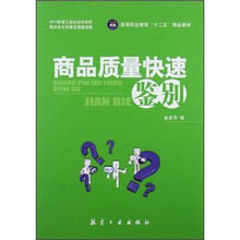 商品质量快速鉴别（高等职业教育十二五精品教材）