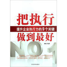 把执行做到最好（提升企业执行力的9个关键）