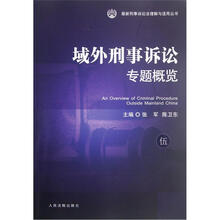 域外刑事诉讼专题概览/最新刑事诉讼法理解与适用丛书