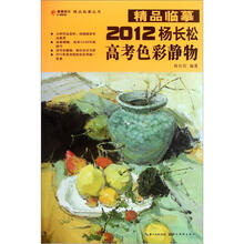 2012杨长松高考色彩静物/精品临摹丛书