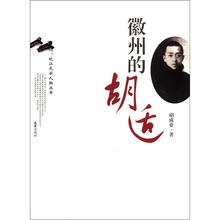 徽州的胡适/皖江风云人物丛书