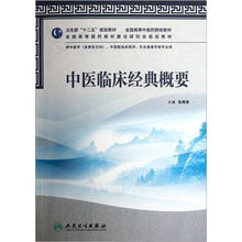 中医临床经典概要（供中医学含骨伤方向中西医临床医学针灸推拿学等专业用全国高等中医药院校教材）
