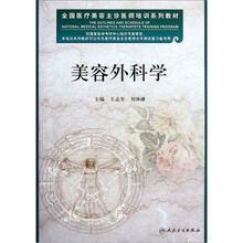 美容外科学（全国医疗美容主诊医师培训系列教材）