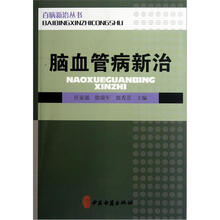 脑血管病新治/百病新治丛书